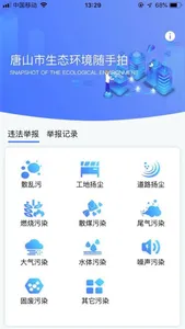 生态环境随手拍 screenshot 1