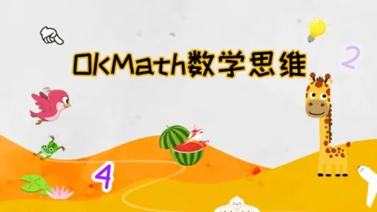 OKmath全科启蒙 screenshot 1