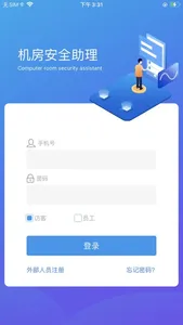 机房安全助理 screenshot 1