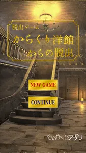 脱出ゲーム　からくり洋館からの脱出 screenshot 0