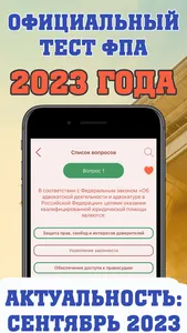 Экзамен на адвоката 2023 screenshot 0