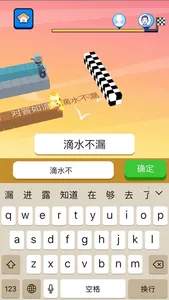 文字快跑 - 你会打字吗？ screenshot 2