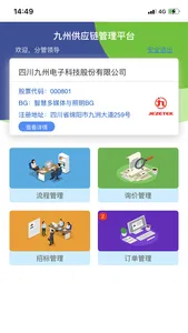 九州供应链平台 screenshot 1