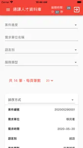 通譯人員資料庫 screenshot 1