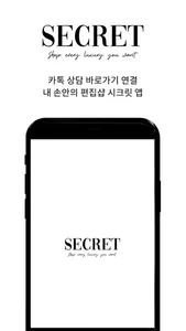 시크릿샵 screenshot 1