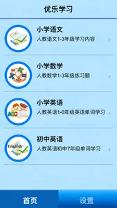 优乐学习-小学语文数学英语辅导 screenshot 0