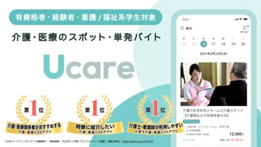 Ucare(ユーケア) | 介護・看護の単発バイトアプリ screenshot 0