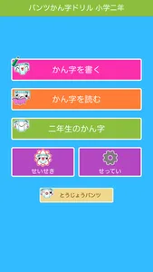 パンツ漢字ドリル（小学二年生） screenshot 1