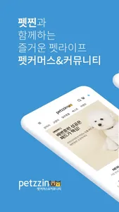 펫찐(petzzin) screenshot 0