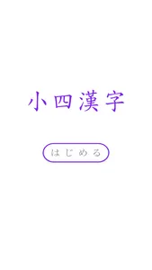 小四漢字練習 screenshot 5