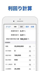 不動産の窓口 - 収益計算 - screenshot 2