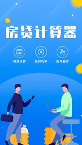 房贷计算器2023-房贷提前还款计算器,买房 按揭 月供 screenshot 0