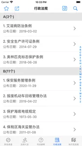 中国法律法规 screenshot 3