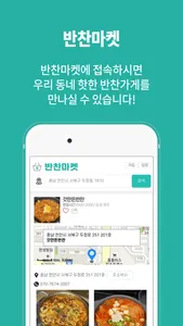 반찬마켓 screenshot 1