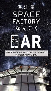 海洋堂 SPACE FACTORY なんこくAR screenshot 0