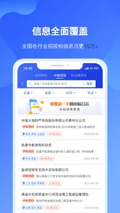 实时招标网-招投标采购工程信息服务平台 screenshot 2