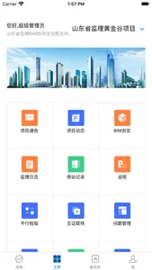 山东省监理BIM协同全过程咨询管理平台 screenshot 0