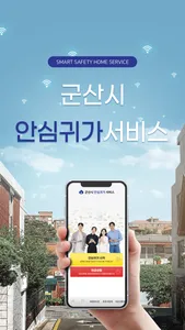 군산시 안심귀가 screenshot 0