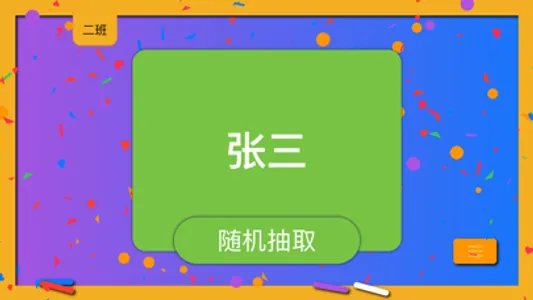 随机点名 screenshot 0