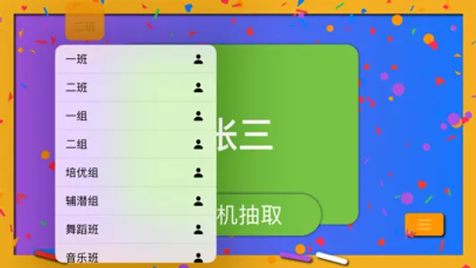 随机点名 screenshot 2