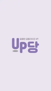 UP당 screenshot 6