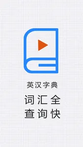 英汉字典-真人语音发音词典智能生词本 screenshot 0