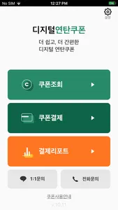 디지털연탄쿠폰 screenshot 0