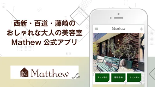 美容室 Matthew（マシュー）公式アプリ screenshot 0