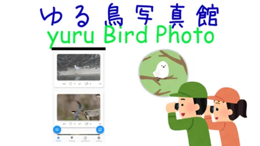 yuru Bird Photo screenshot 0