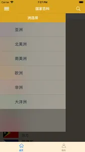 国家百科 - 世界国家百科知识大全 screenshot 2