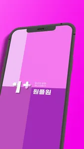 원플원 - 대한민국 유일 1+1 할인 이커머스 screenshot 1