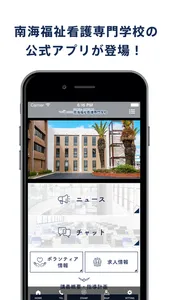 南海福祉看護専門学校公式アプリ screenshot 0