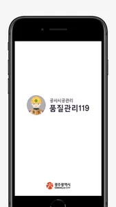 품질관리 119 screenshot 0