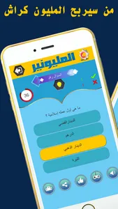 من سيربح المليون كراش screenshot 0
