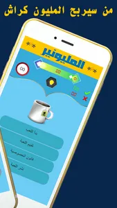 من سيربح المليون كراش screenshot 1