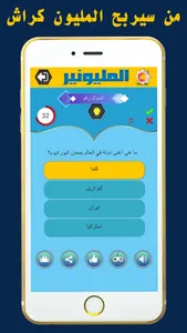 من سيربح المليون كراش screenshot 2