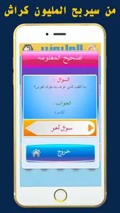 من سيربح المليون كراش screenshot 3
