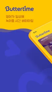 버터타임(Buttertime) 영어회화, 발음, 스피킹 screenshot 0