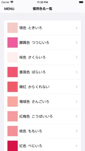 ColorNote 慣用色名編 screenshot 5