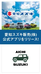 愛知スズキ販売(株)　公式アプリ６０ screenshot 0