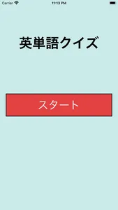 英単語クイズ - 小中学生の英語暗記 screenshot 0