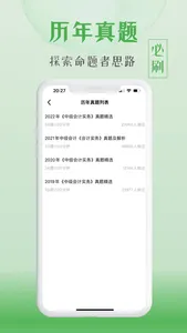 必过题库-初级中级会计税务师题库 screenshot 2