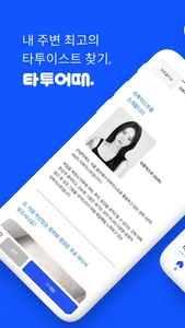 타투어때 - 대한민국 1위 타투 문신 정보앱 screenshot 0