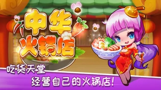 中华火锅店-好玩的美食模拟过关游戏 screenshot 0