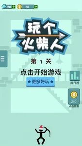 玩个火柴人 screenshot 0