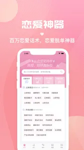 简爱-让恋爱更简单的聊天话术神器 screenshot 0