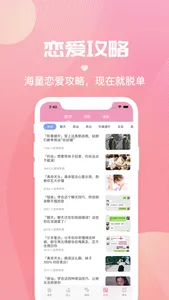 简爱-让恋爱更简单的聊天话术神器 screenshot 4