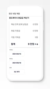 청년내일채움계산기 screenshot 4