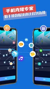 一键换机-手机克隆专家 screenshot 1