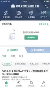 安徽交控招采 screenshot 0